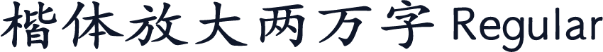 楷体放大两万字 Regular