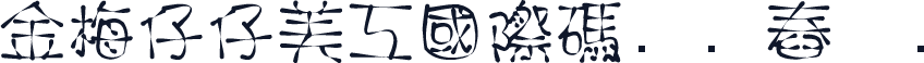 金梅仔仔美工國際碼㔎Ȁ舂鑎Ȁ