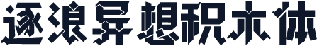逐浪异想积木体