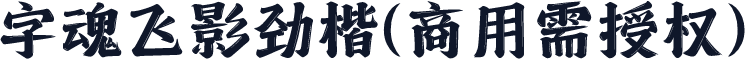 字魂飞影劲楷(商用需授权)