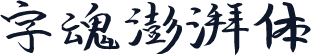 字魂澎湃体