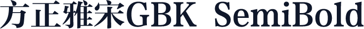 方正雅宋GBK SemiBold