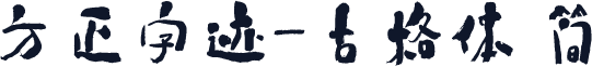 方正字迹-古格体 简
