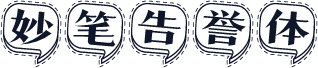 妙笔告誉体