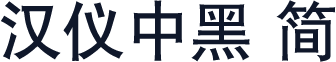 汉仪中黑 简
