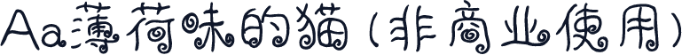 Aa薄荷味的猫 (非商业使用)