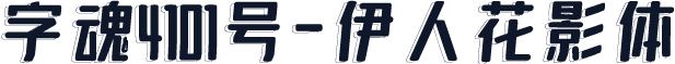 字魂4101号-伊人花影体