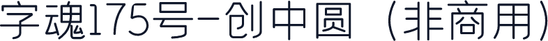 字魂175号-创中圆（非商用）