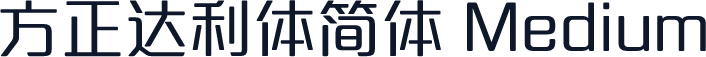 方正达利体简体 Medium
