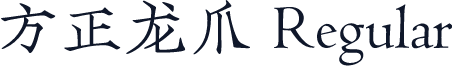 方正龙爪 Regular