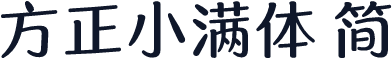 方正小满体 简