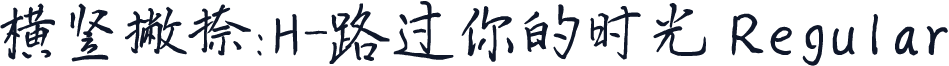 横竖撇捺：H-路过你的时光 Regular
