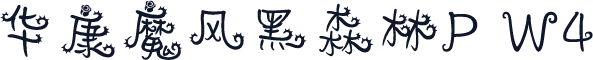 华康魔风黑森林P W4