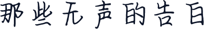 那些无声的告白