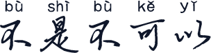 不是不可以