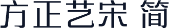 方正艺宋 简