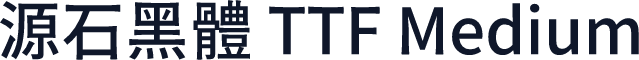 源石黑體 TTF Medium