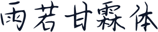 雨若甘霖体