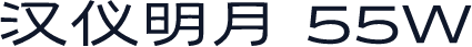 汉仪明月 55W