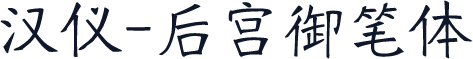汉仪-后宫御笔体