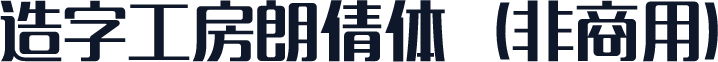 造字工房朗倩体（非商用）
