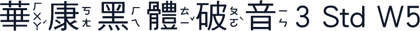 華康黑體破音3 Std W5