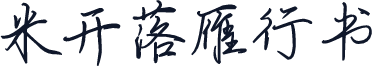 米开落雁行书