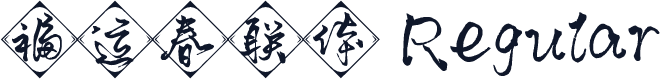 福运春联体 Regular