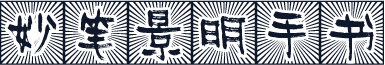 妙笔景明手书