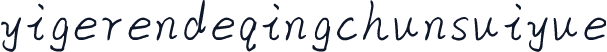 yigerendeqingchunsuiyue