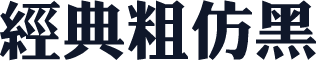 经典粗仿黑
