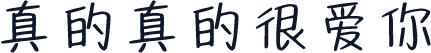 真的真的很爱你