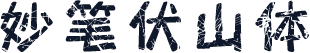 妙笔伏山体