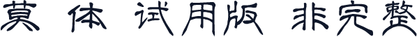 莫愁体-试用版（非完整）