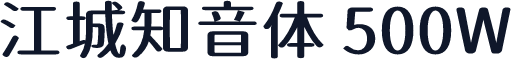 江城知音体 500W