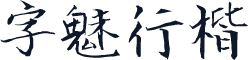 字魅行楷
