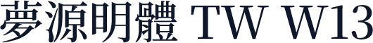 夢源明體 TW W13