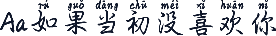Aa如果当初没喜欢你