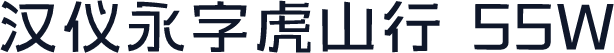 汉仪永字虎山行 55W