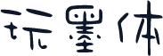 玩墨体