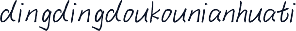 dingdingdoukounianhuati