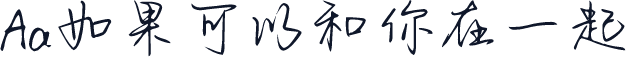 Aa如果可以和你在一起