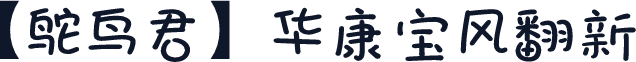 【鸵鸟君】华康宝风翻新