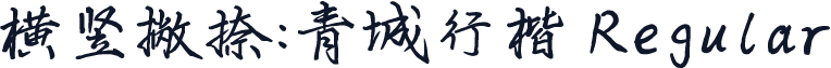 横竖撇捺：青城行楷 Regular