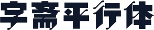 字斋平行体