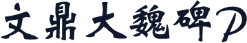 文鼎大魏碑P