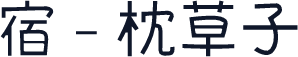 宿 - 枕草子