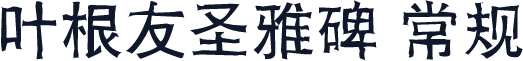 叶根友圣雅碑 常规