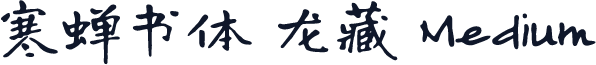 寒蝉书体 龙藏 Medium