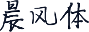 晨风体